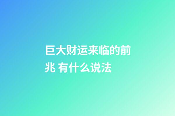 巨大财运来临的前兆 有什么说法